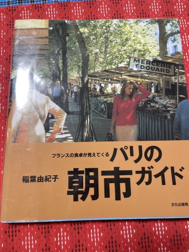 パリの朝市ガイド: フランスの食卓が見えてくる - 岸リューリ（RIVE GAUCHE店）