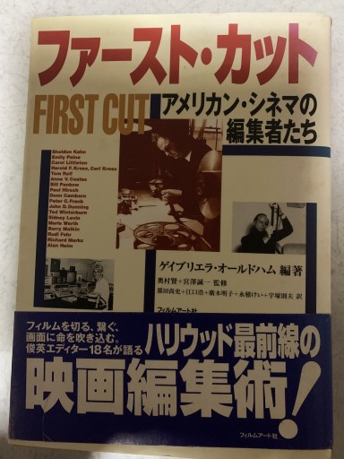 ファ-スト・カット: アメリカン・シネマの編集者たち - つんどく