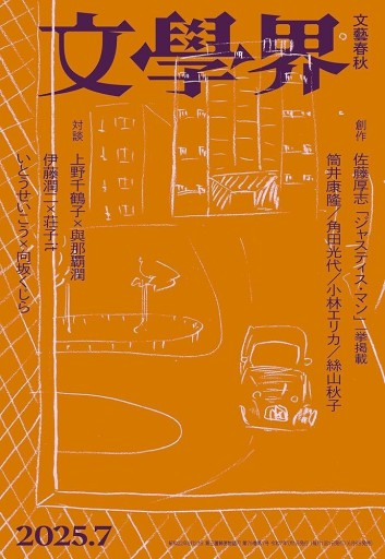 文學界（2025年7月号） - books and days 西崎憲