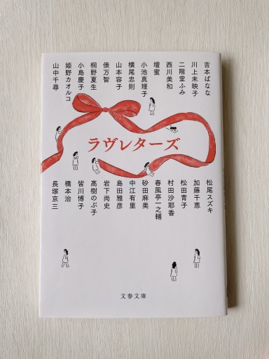 ラヴレターズ（文春文庫 む 16-50） - 小さな書店 Noël