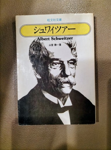 シュワイツアー 山室静 旺文社文庫 - 九重書店 ここのえしょてん