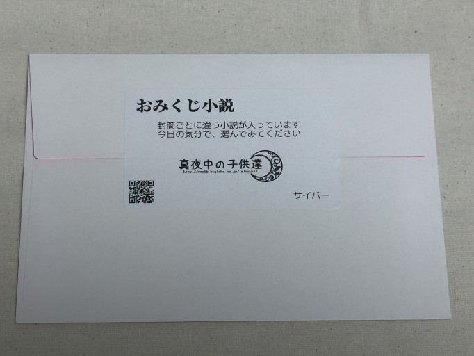 おみくじ小説（サイバー） - ミサキ文庫