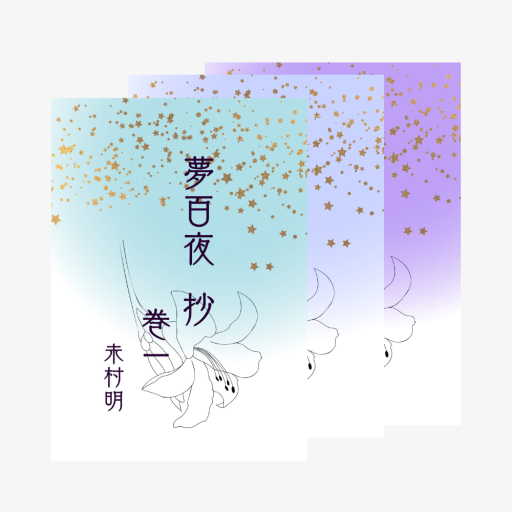 夢百夜 抄（豆本）三巻セット - 夢豆文庫