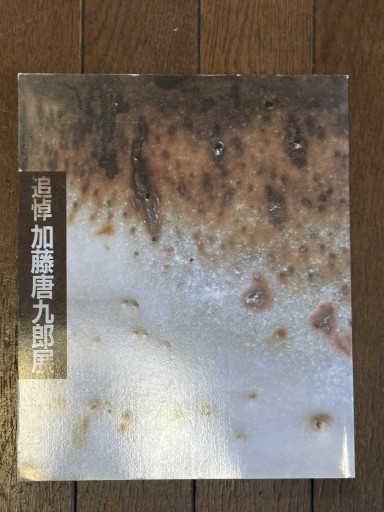 加藤唐九郎展 - 『アンティーク エタラージュ』もしくは『メディアとしての着物』