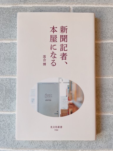 新聞記者、本屋になる（光文社新書） - 小さな書店 Noël