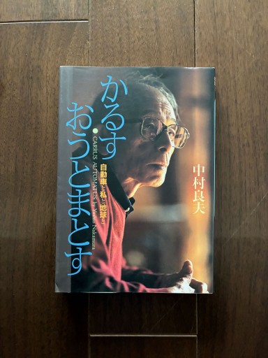 かるす・おうとまとす - 金子浩久書店