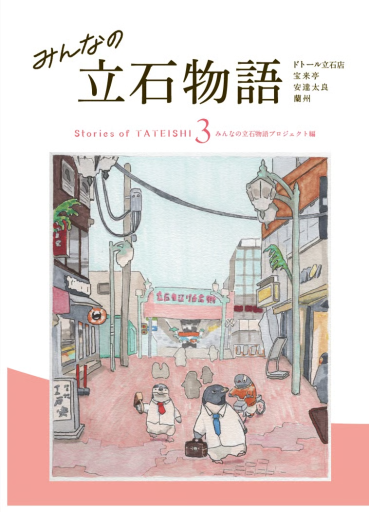 みんなの立石物語3 - 中島伸の本棚
