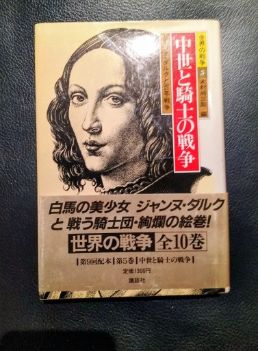 世界の戦争5   中世と騎士の戦争 木村尚三郎編 講談社 - 九重書店 ここのえしょてん