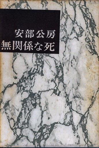 無関係な死 - Guessのかんぐり堂