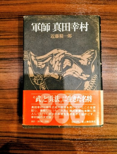 軍師 真田幸村 近藤精一郎 新人物往来社 - 九重書店 ここのえしょてん