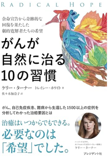 がんが自然に治る10の習慣――余命宣告から奇跡的な回復を果たした劇的寛解者たちの希望 - 「道楽」文庫