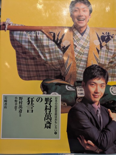 日本の伝統芸能はおもしろい 3 - あい書林2号店しろくまスタヂオ