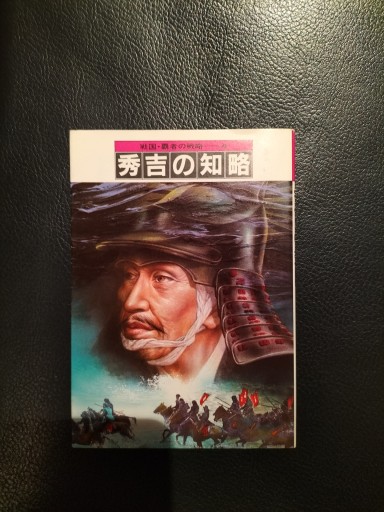 戦国・覇者の戦略4 秀吉の知略 小学館文庫 - 九重書店 ここのえしょてん