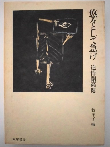 悠々として急げ 追悼開高健 - 佐竹南風(アナザー・スズキ)