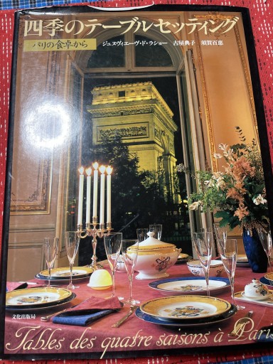 四季のテーブルセッティング - 岸リューリ（RIVE GAUCHE店）