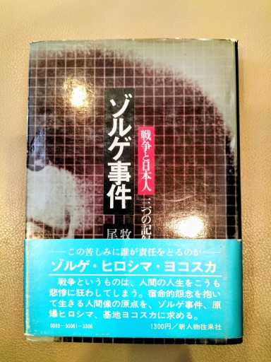 ゾルゲ事件 戦争と日本人 三つの記録 牧野吉晴 新人物往来社 - 九重書店 ここのえしょてん