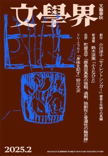 文學界（2025年2月号） - books and days 西崎憲