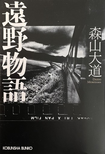 遠野物語 - いちりん文庫