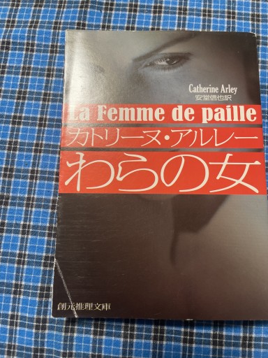 わらの女 【新版】 - 岸リューリSOLIDA書店