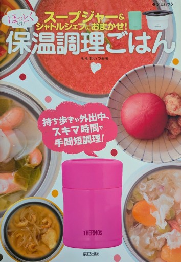 スープジャー&シャトルシェフにおまかせ！ 保温調理ご飯 - エプルーブ ー本、版画、かたちのこころみ