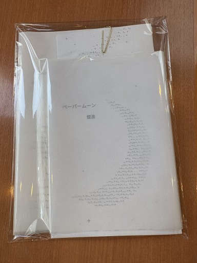 ペーパームーン/プラネタリアン - ロザリオ文庫