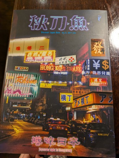 台湾の雑誌「秋刀魚」香港特集 - 毎日香港旅行記〈SOLIDA〉店