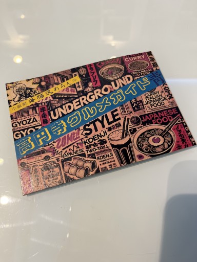 高円寺グルメガイド - 海猫沢めろんの本棚