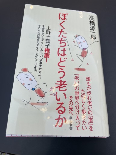 ぼくたちはどう老いるか（朝日新書） - 長岡白和と細川文昌の本棚