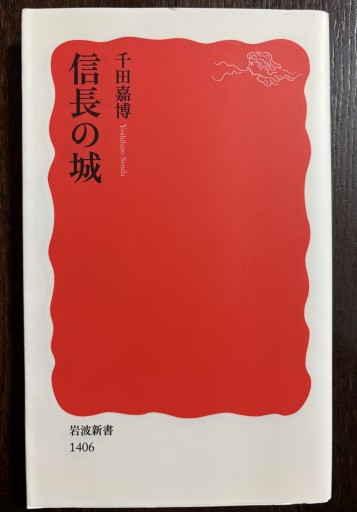 信長の城（岩波新書） - はなの本棚