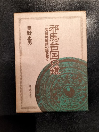 邪馬台国の鑑 三角緑神獣鏡の謎を解く 奥野正男 新人物往来社 - 九重書店 ここのえしょてん