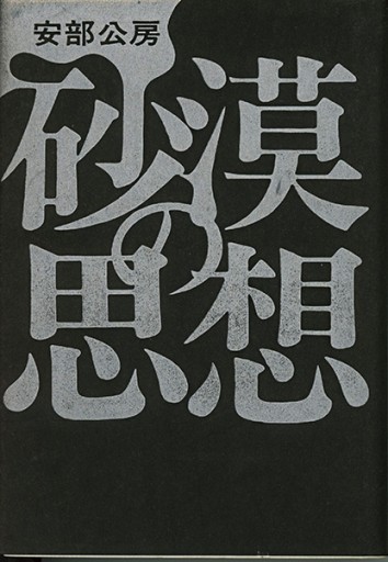 砂漠の思想 - Guessのかんぐり堂