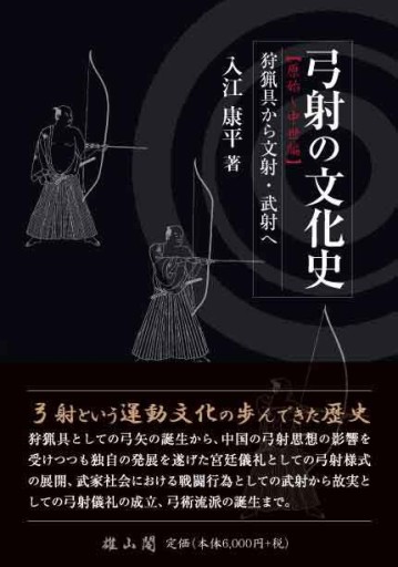 弓射の文化史【原始~中世編】狩猟具から文射・武射へ - 雄山閣/CUMAGUS