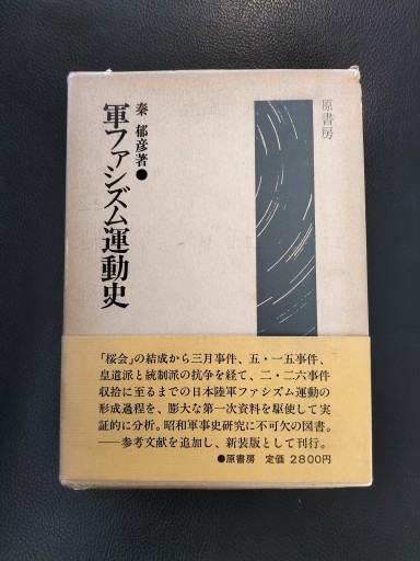 軍ファシズム運動史 秦郁彦 原書房 - 九重書店 ここのえしょてん