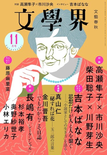 文學界（2023年11月号） - books and days 西崎憲