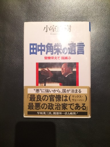 田中角栄の遺言 官僚栄えて国滅ぶ 小室直樹 クレスト社 - 九重書店 ここのえしょてん