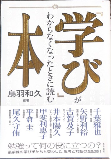 「学び」がわからなくなったときに読む本 - 緑陰カフェSOLIDA