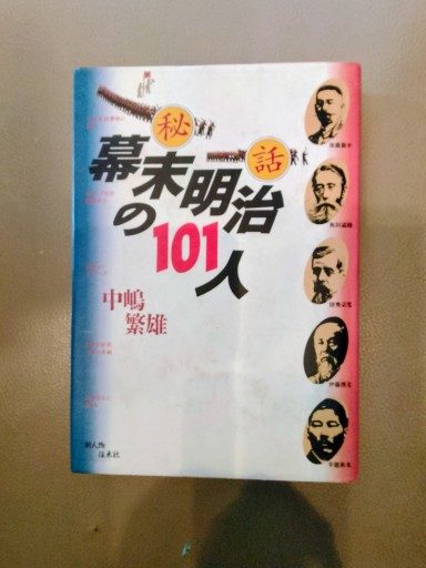 秘話 幕末明治の101人 中嶋繁雄 新人物往来社 - 九重書店 ここのえしょてん