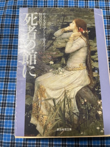 死者の館に（創元推理文庫）（創元推理文庫 M テ 8-2） - 岸リューリSOLIDA書店