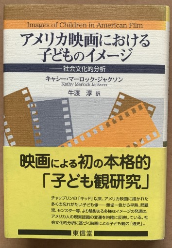 アメリカ映画における子どものイメ-ジ: 社会文化的分析 - つんどく