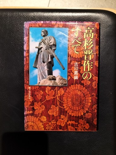 高杉晋作のすべて 古川薫編 新人物往来社 - 九重書店 ここのえしょてん