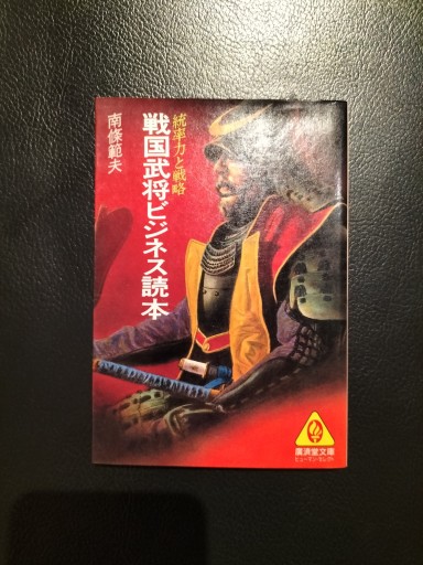 戦国武将ビジネス読本 南條範夫 廣済堂文庫 - 九重書店 ここのえしょてん