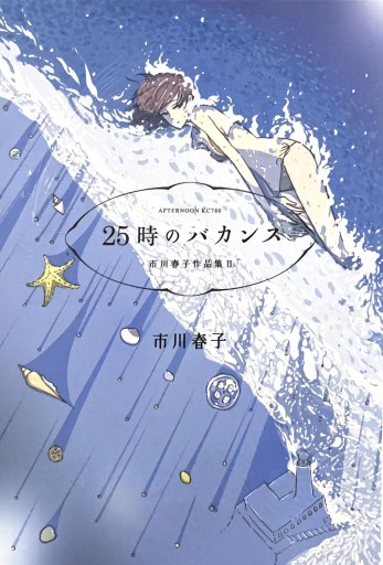 25時のバカンス 市川春子作品集（2）（アフタヌーンKC） - Maau