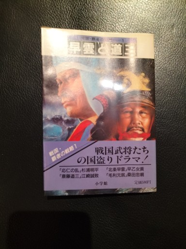 戦国・覇者の戦略1   早雲と道三 小学館文庫 - 九重書店 ここのえしょてん