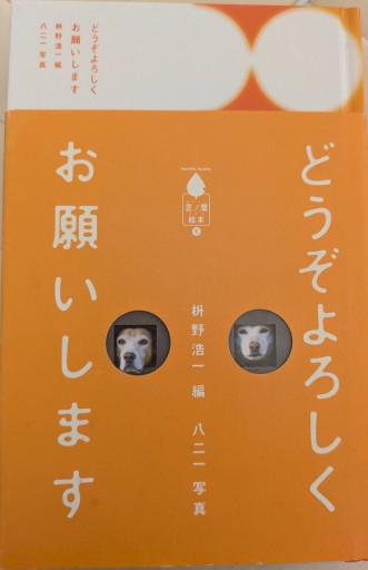 どうぞよろしくお願いします（マーブルブックス 言ノ葉絵本 1） - 毎日香港旅行記