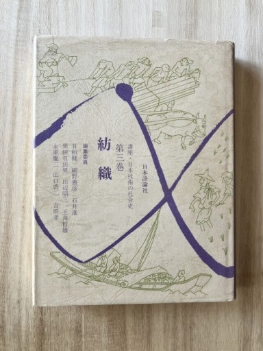 講座・日本技術の社会史 第三巻 紡績 - 鳥古繰子 Tricoquelicot の本棚