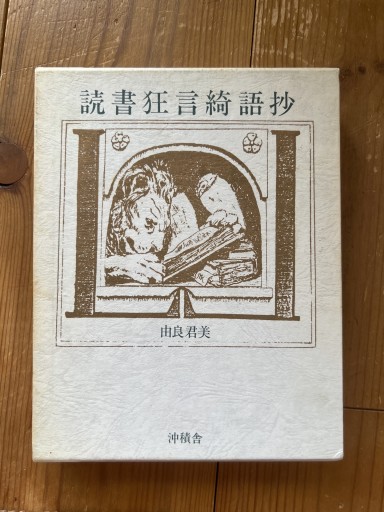 読書狂言綺語抄 - iPrig