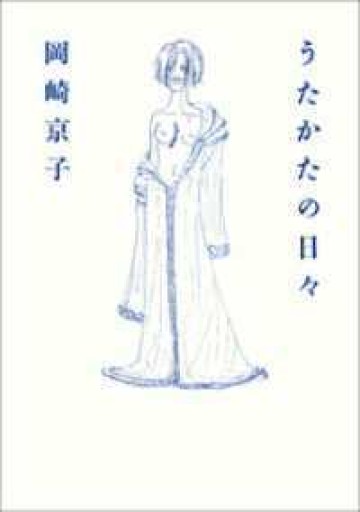 うたかたの日々 - All you need is BLUE LOVE