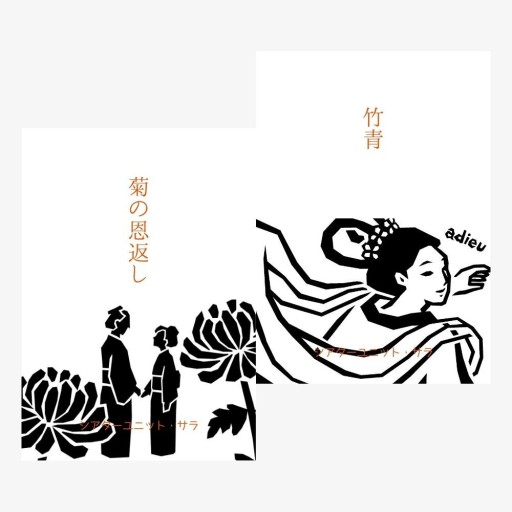 菊の恩返し／竹青（豆本） 太宰治「聊斎志異」リトールド2冊セット - 夢豆文庫