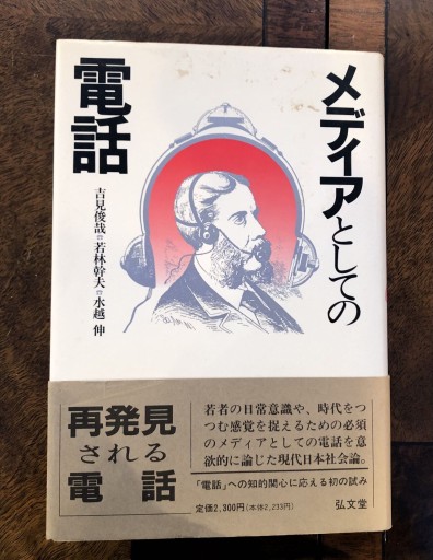メディアとしての電話 - 吉見 俊哉の本棚