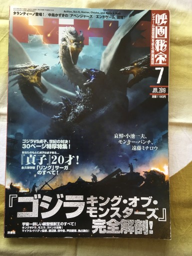 映画秘宝 2019年7月号 「ゴジラ・キング・オブ・モンスターズ」特集 - 蔵の自由人
